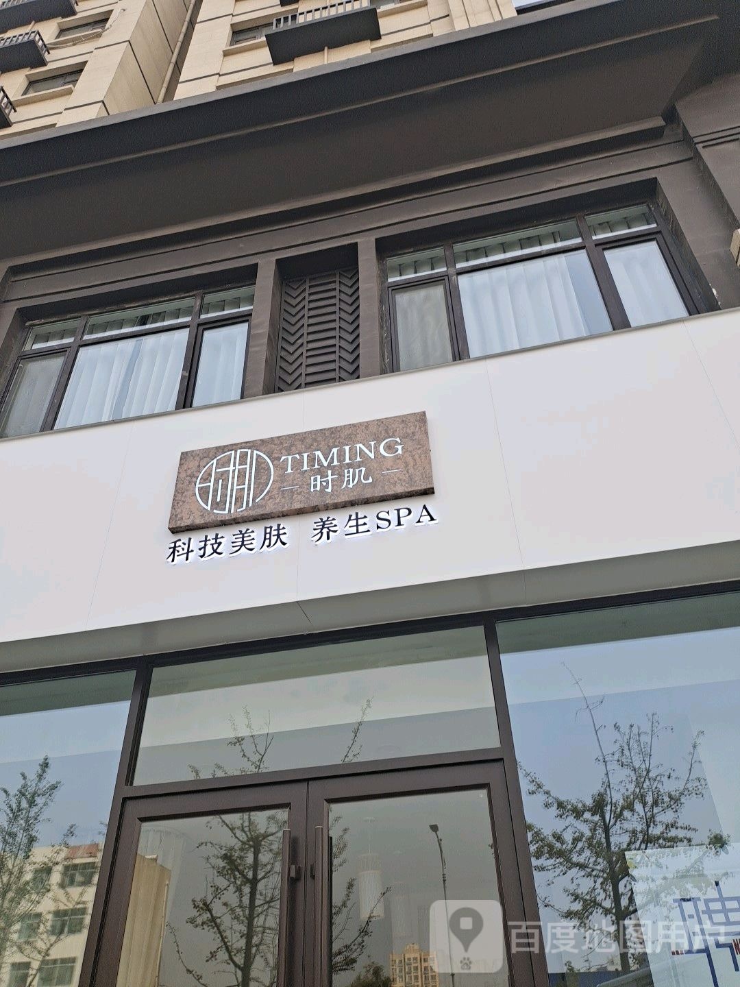 时肌科技美服(铂悦府店)