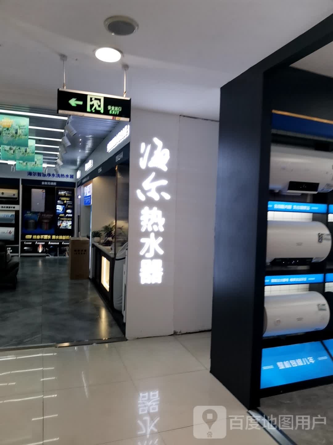 海尔热水器(白山合兴店)