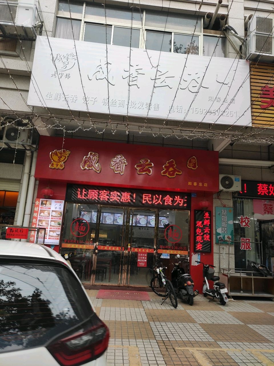成香云吞(阳春总店)