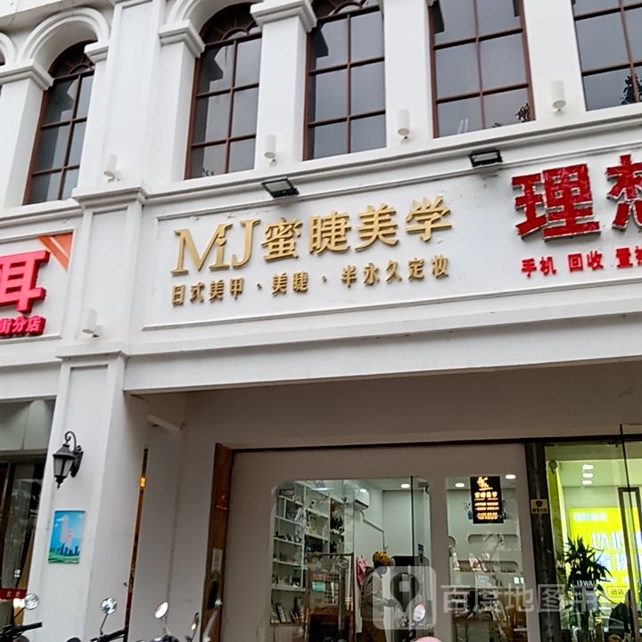 蜜睫美学(港华商业广场店)