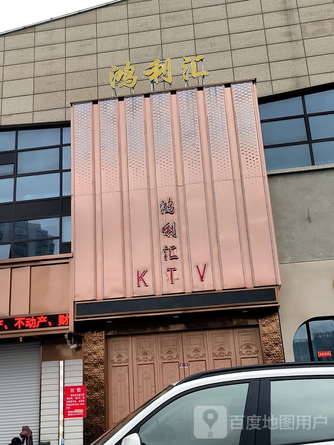 鸿利汇ktv