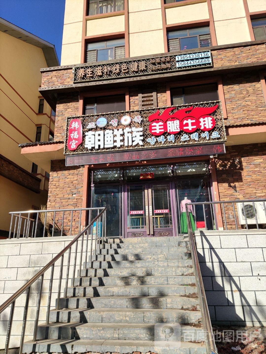 韩湖宫朝鲜族羊腿牛排