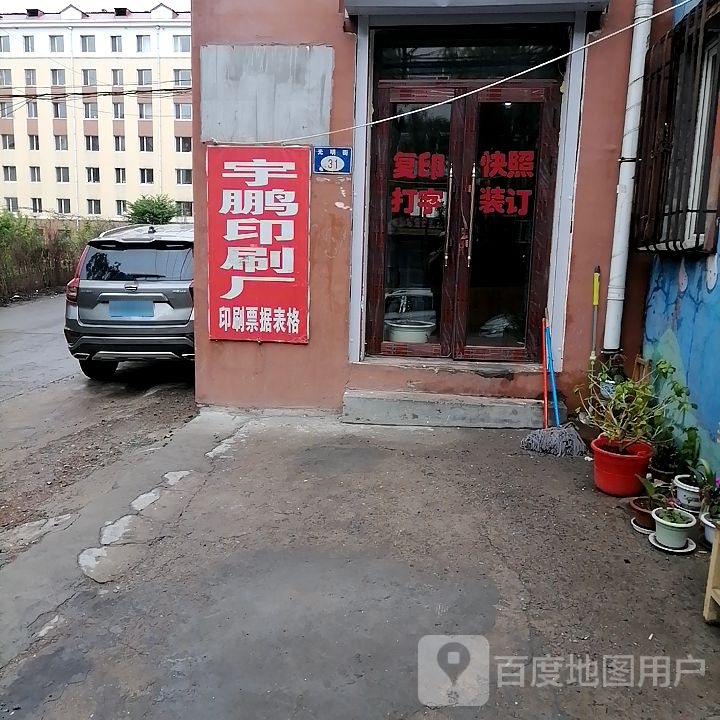 宇鹏印务厂