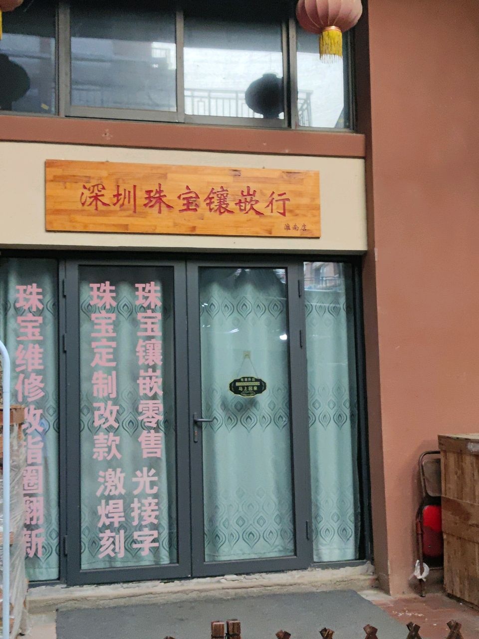 深圳珠宝镶嵌行(淮南店)