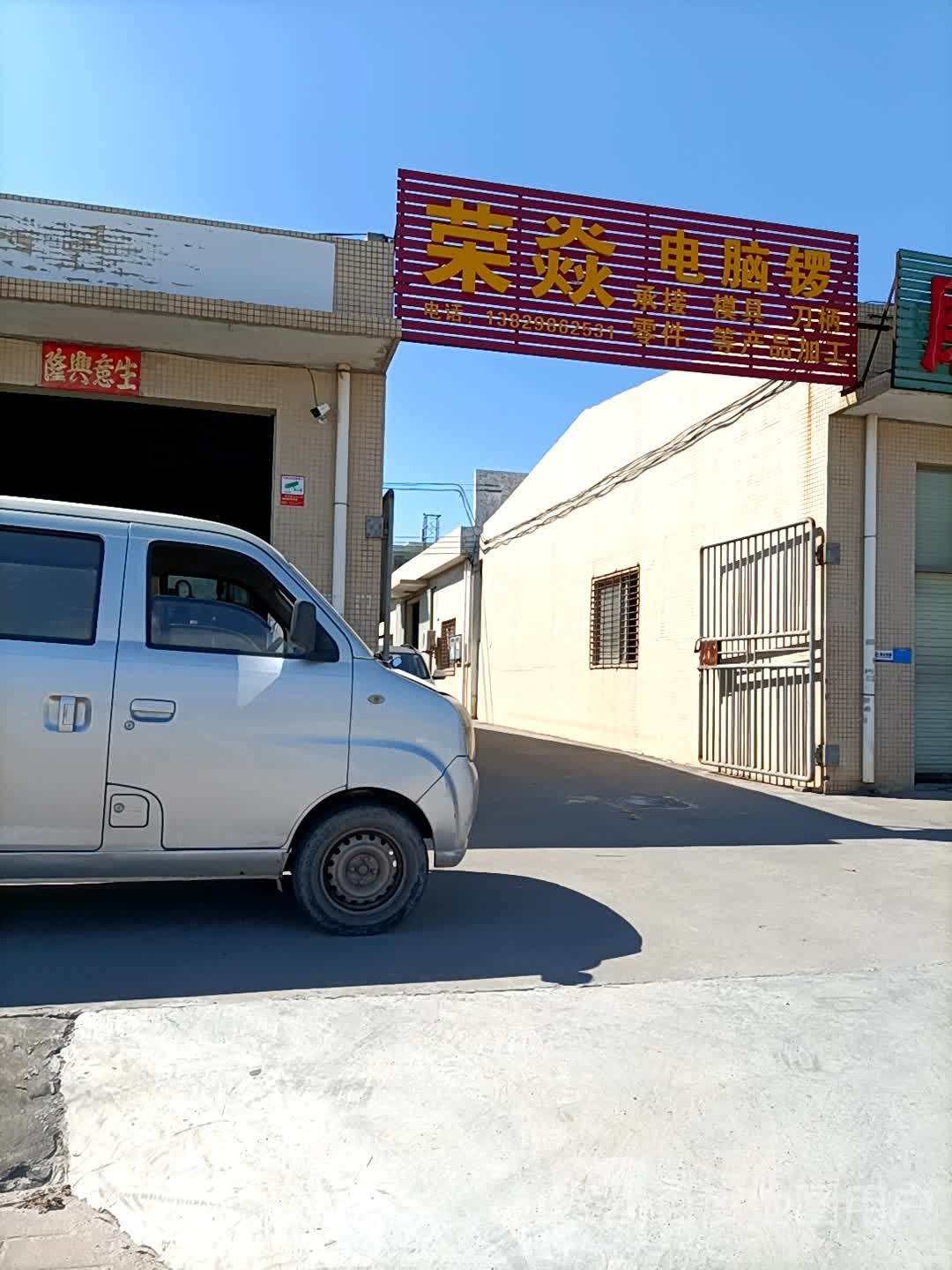 荣焱电脑锣