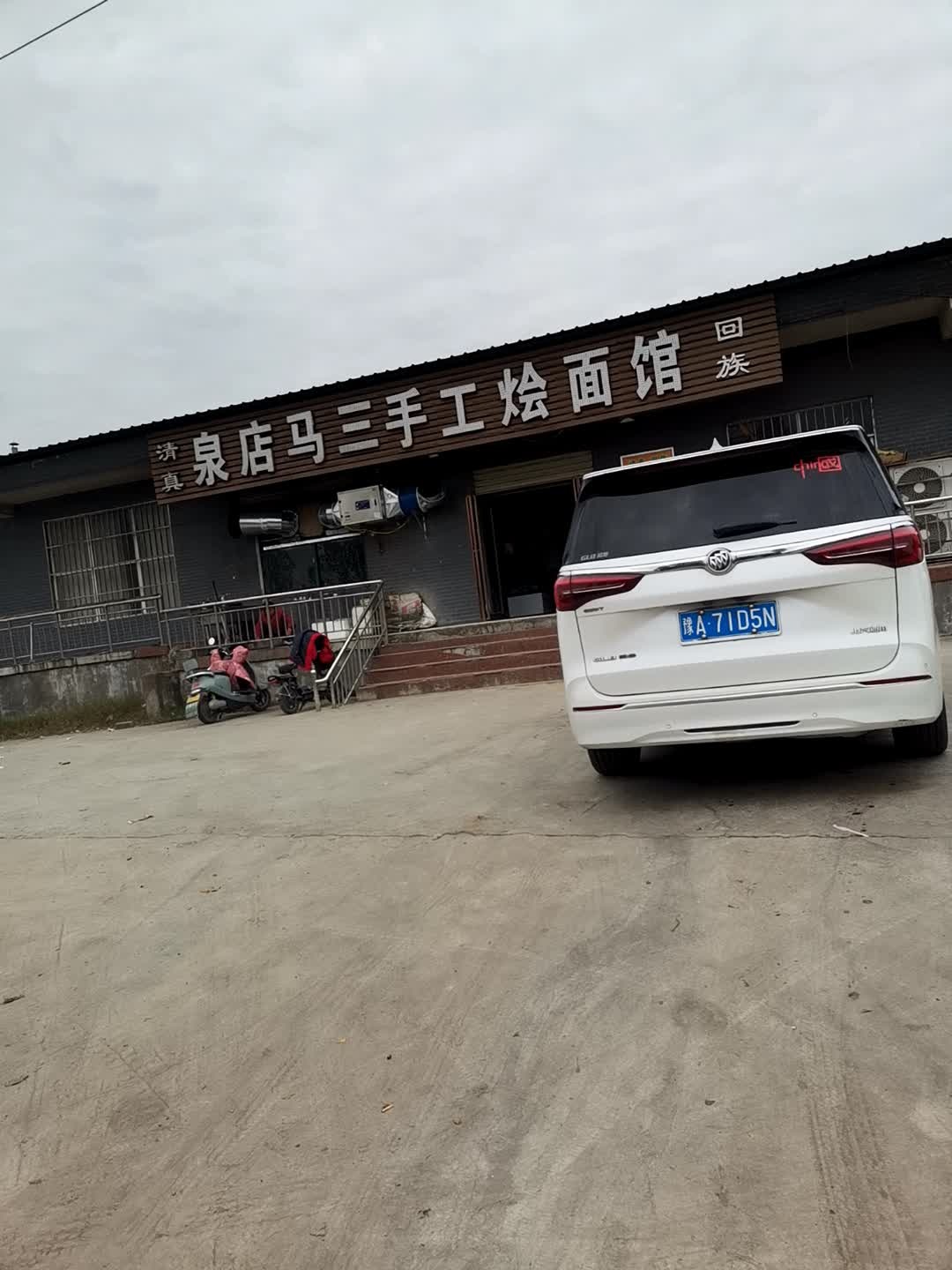 清真马三手工烩面馆(泉店)