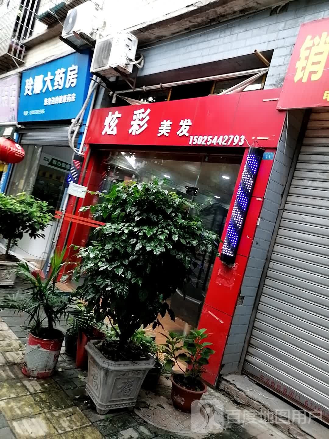 炫彩美发