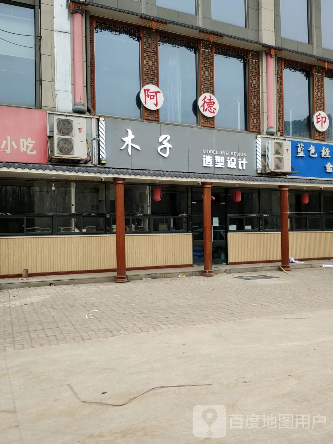 木子造型·烫染沙龙(惠源商务店)