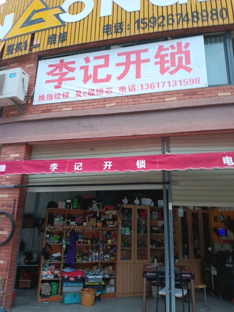 李记锁具