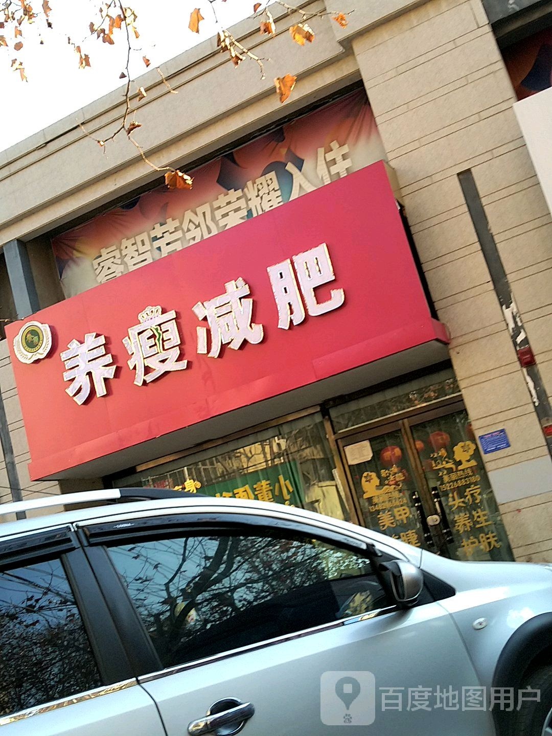养瘦健身(79号院店)