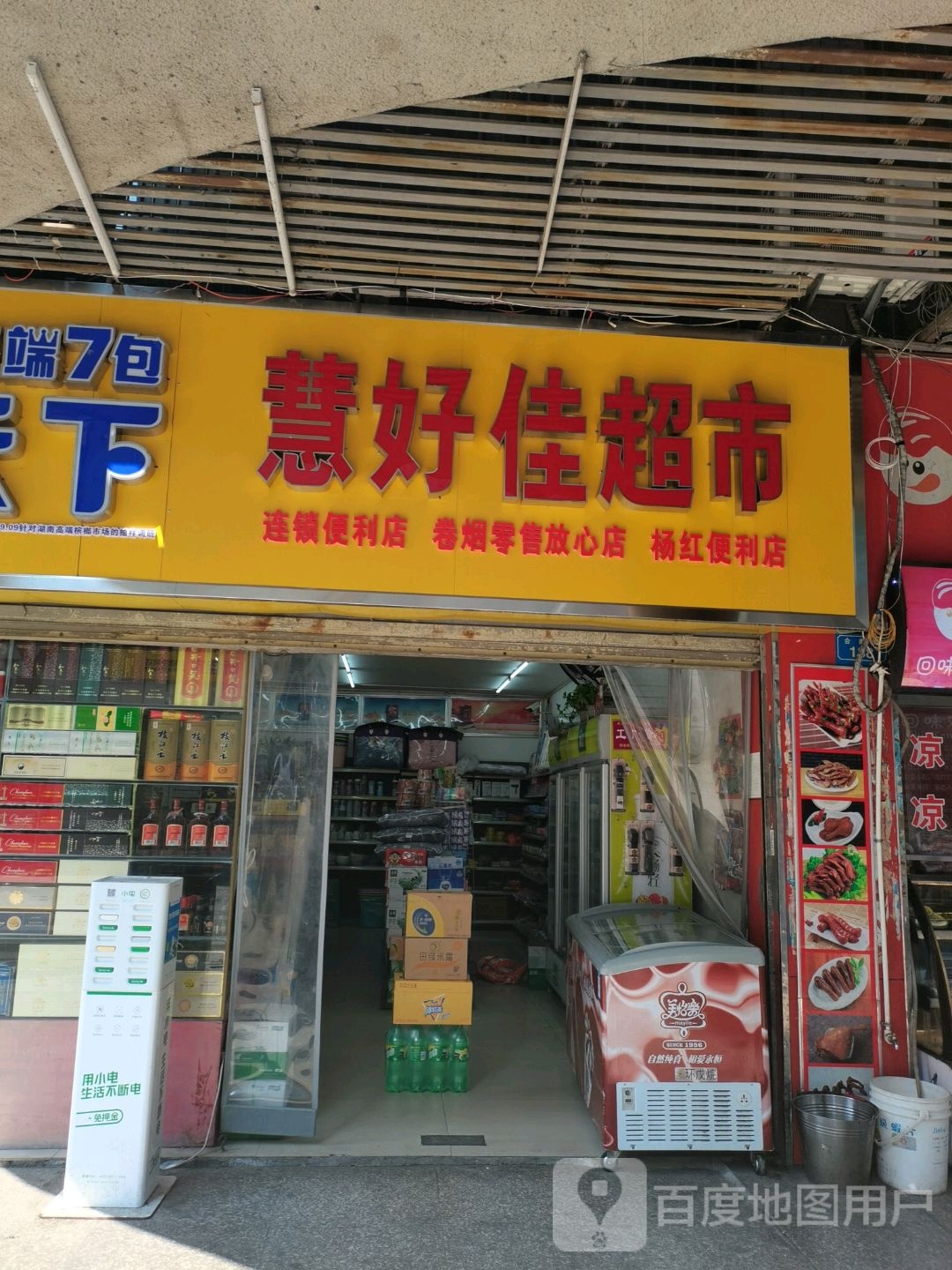 慧好佳超市