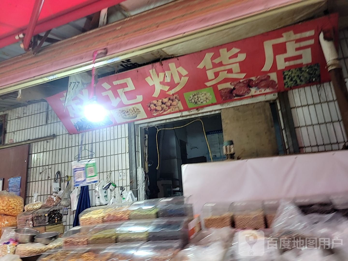 赵记炒货店