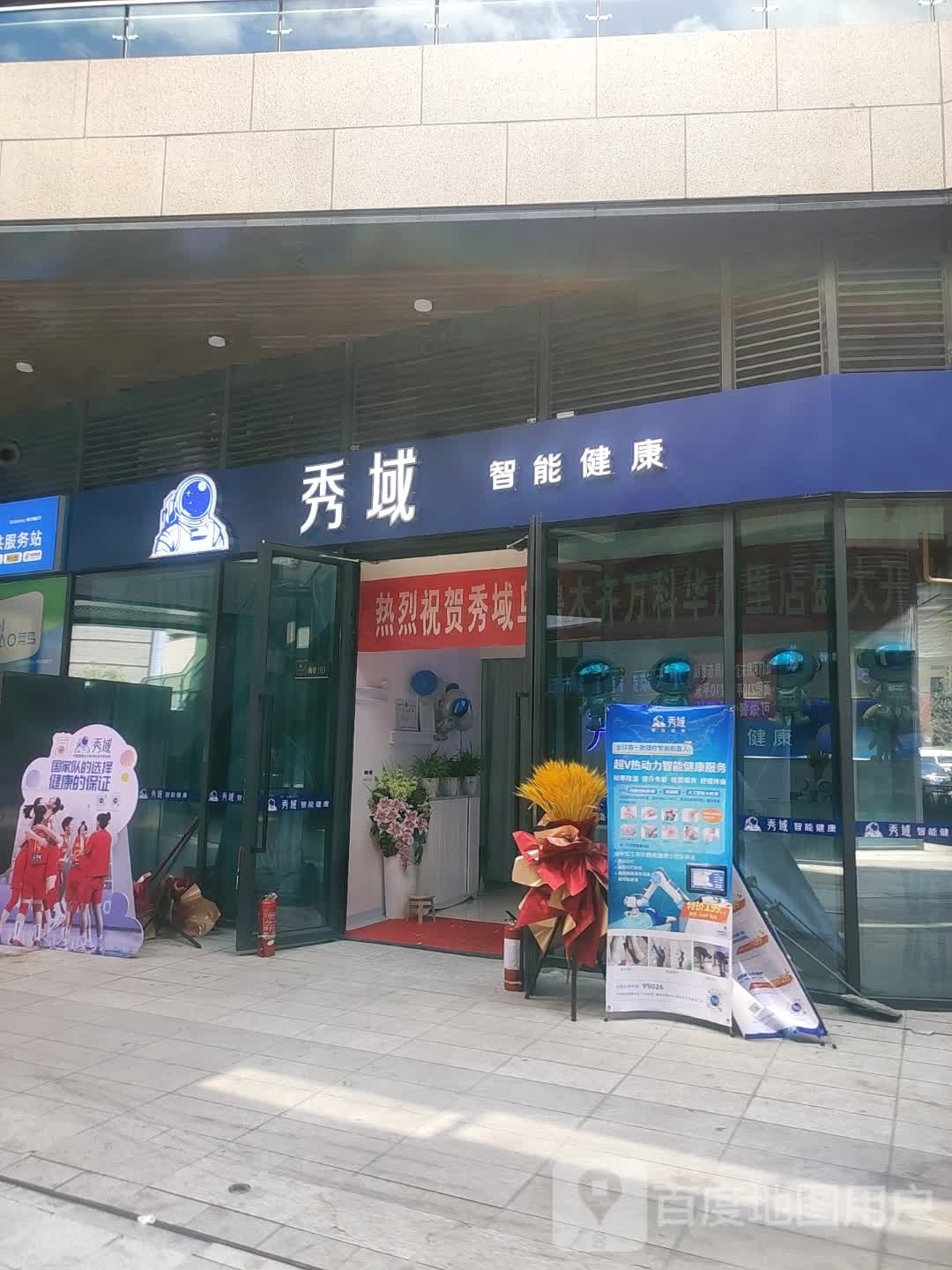 秀谷智能健康(万科华府里店)