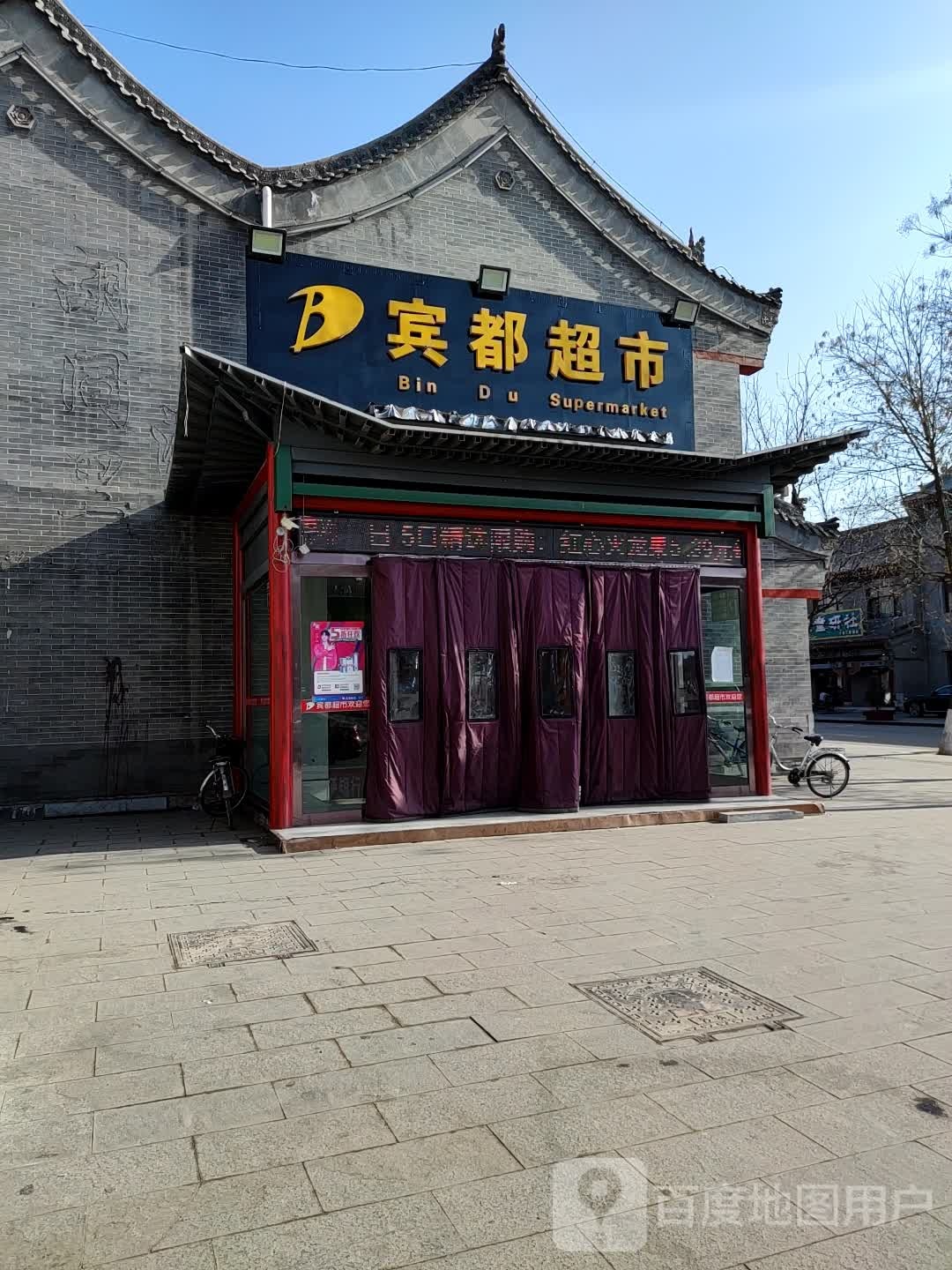 宾都超市(西街店)