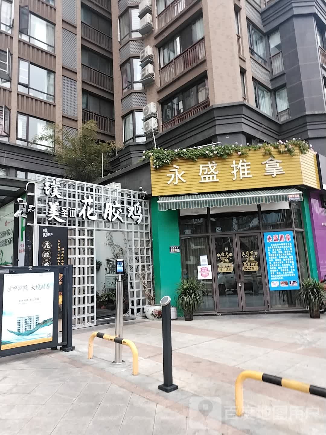 永盛氏推拿(凯泰·欧城店)