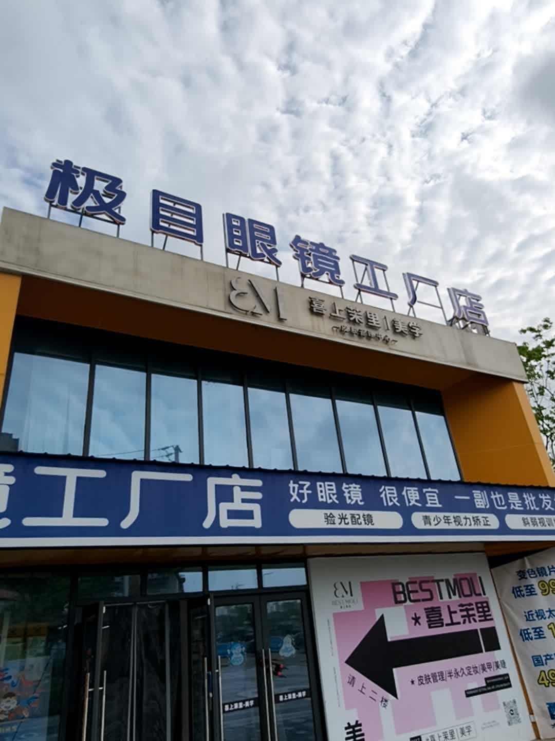 极目眼镜工厂店(物流大道店)