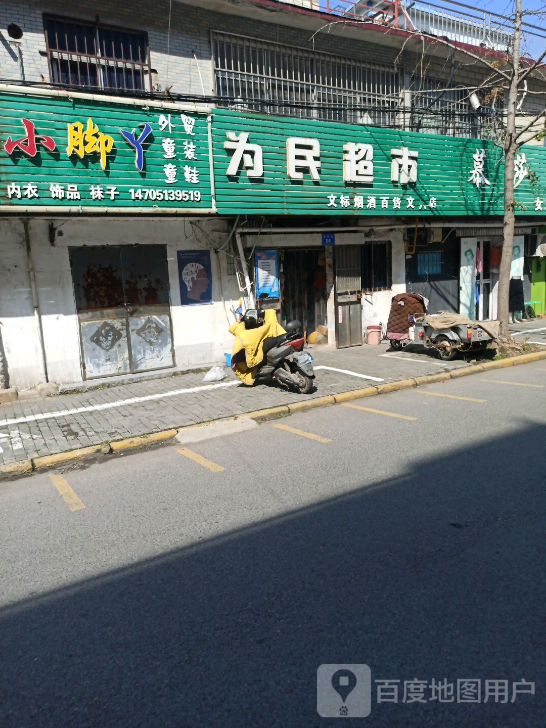 为民超市(光辉路店)