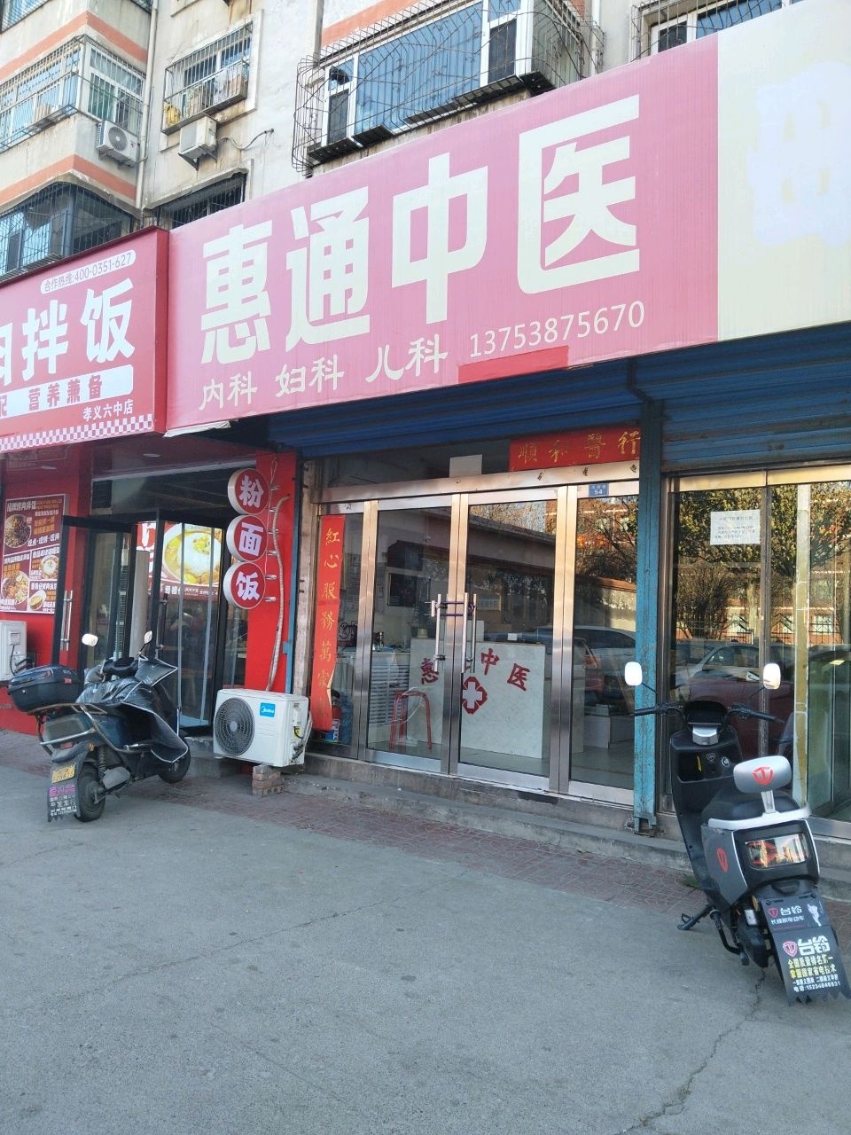 惠通中医