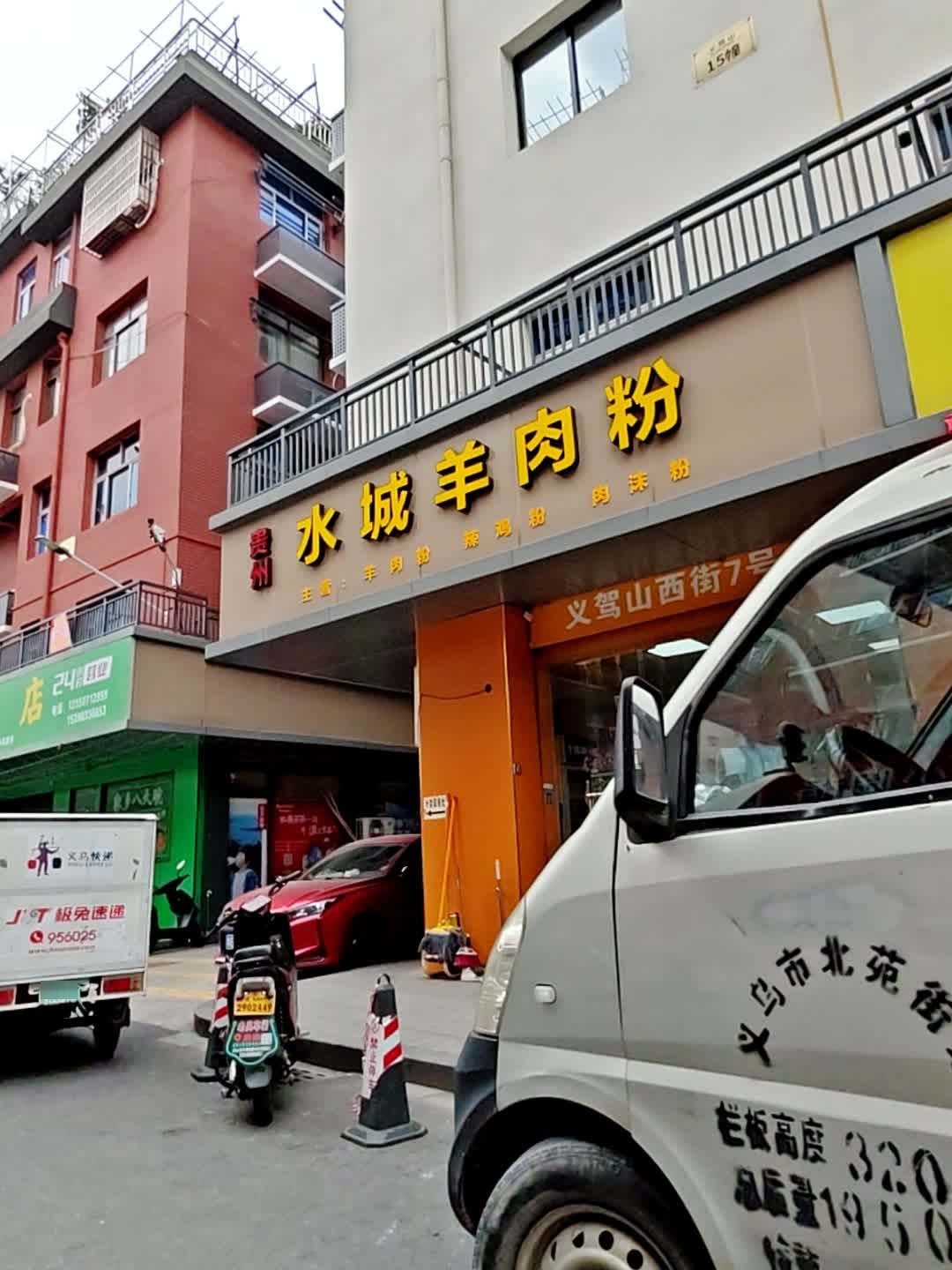 清真水城羊肉粉(义驾山西街店)