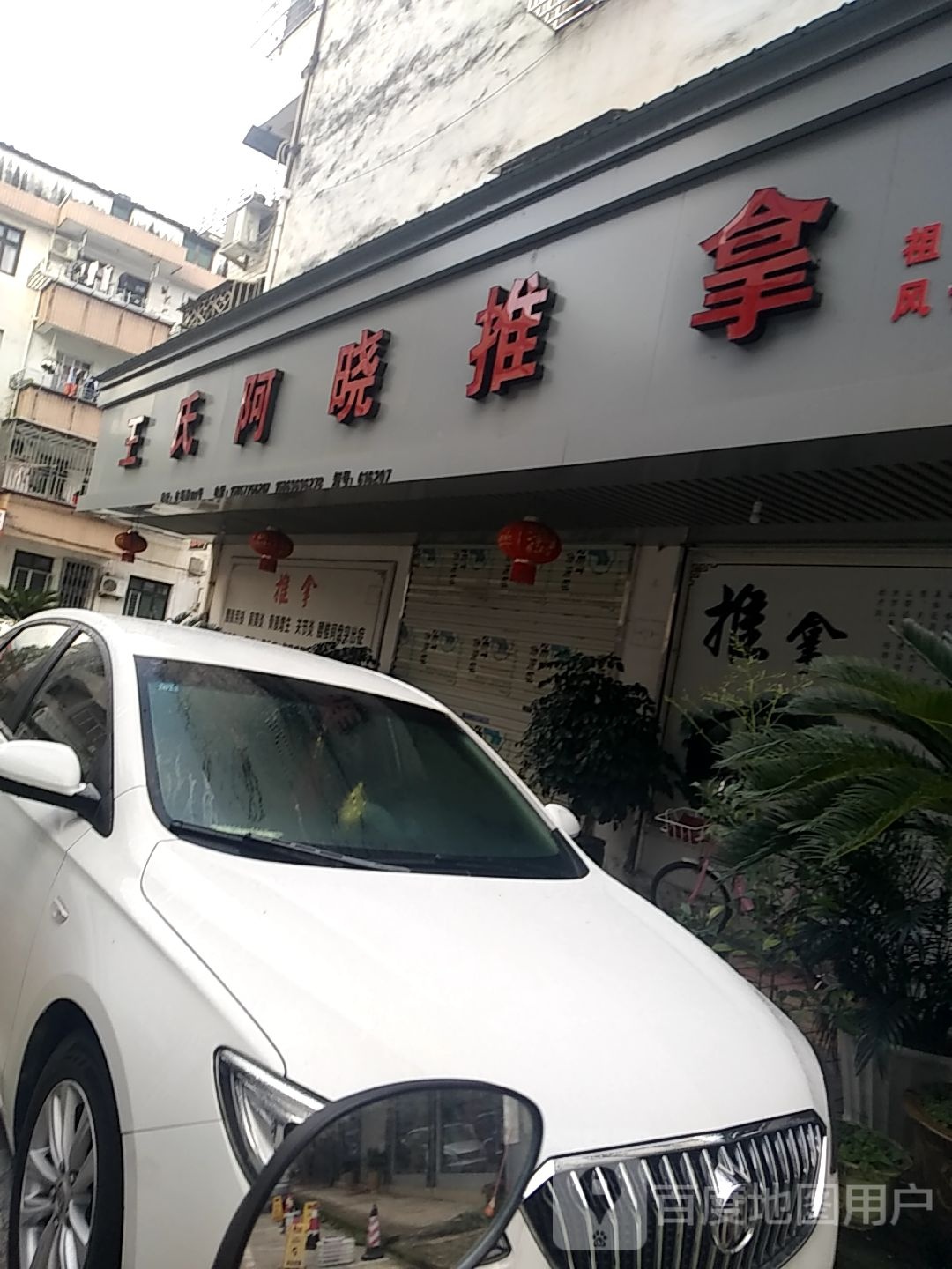 王氏阿晓推拿