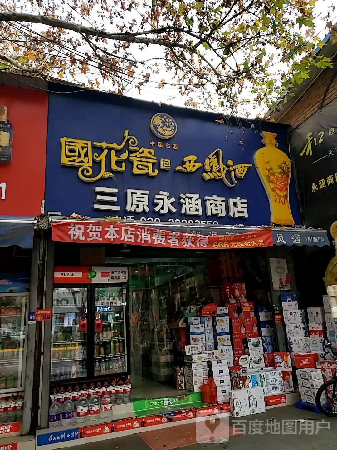 三原永涵商店