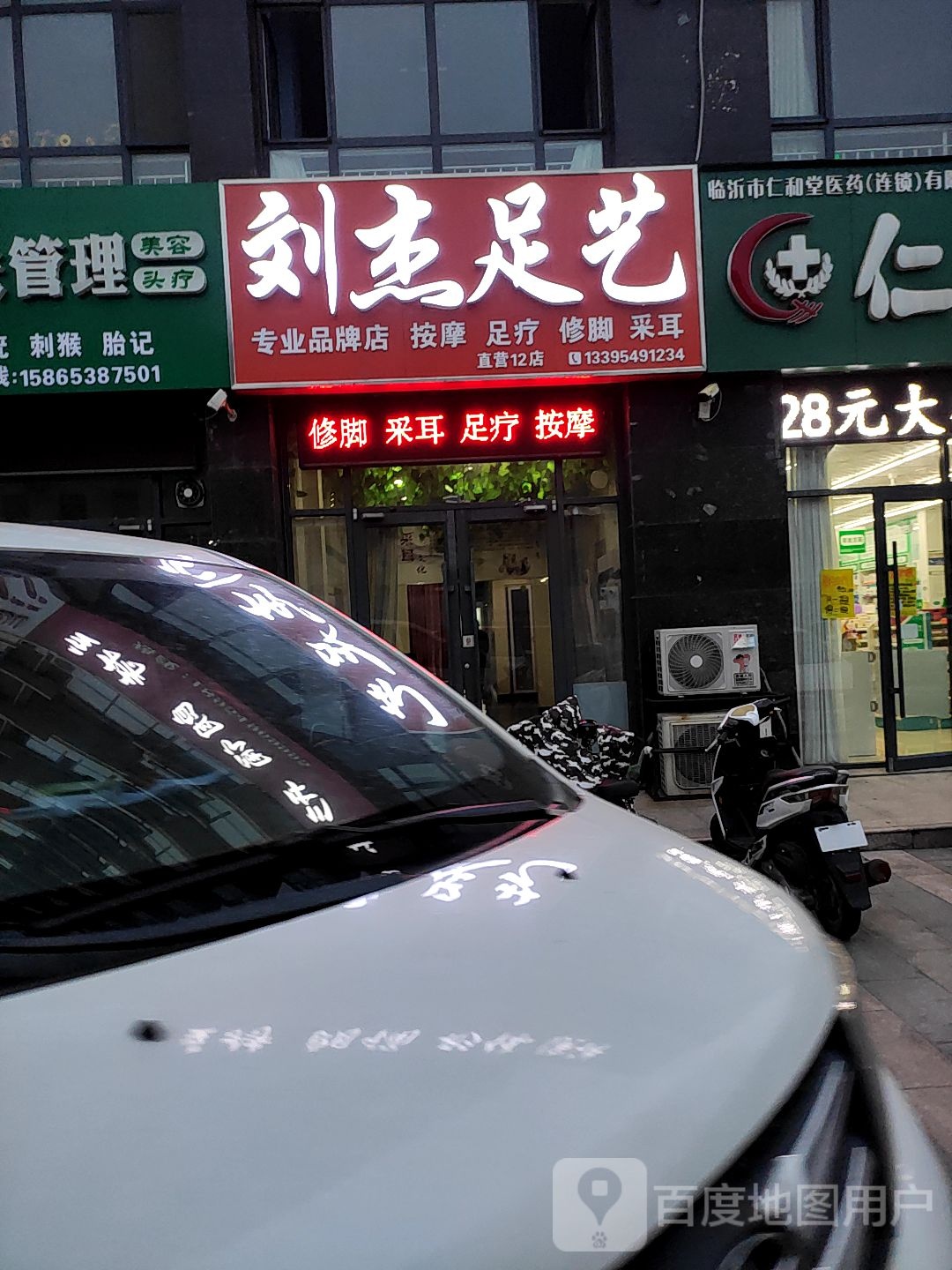 刘杰足艺(李公街店)