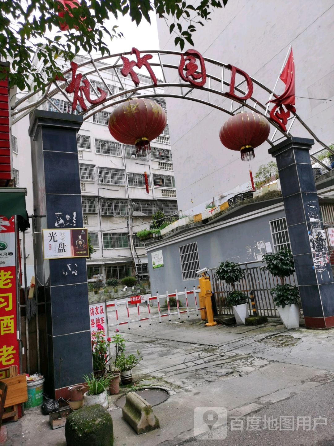 花竹园