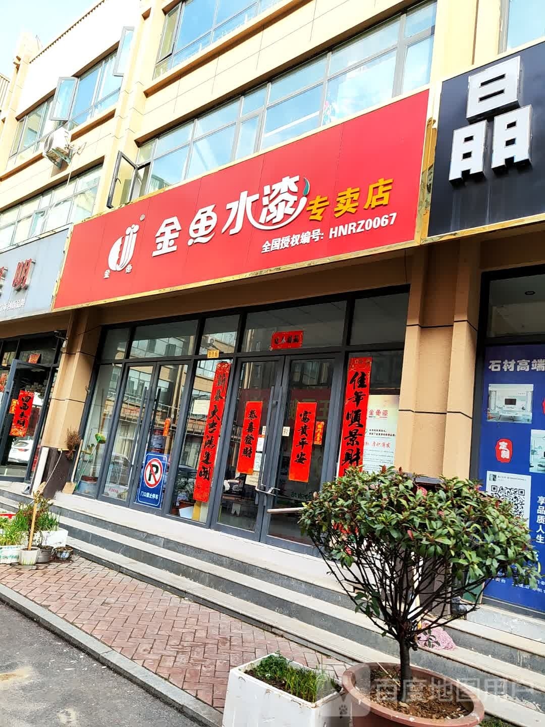 桐柏县金鱼水漆(汇通商贸城店)