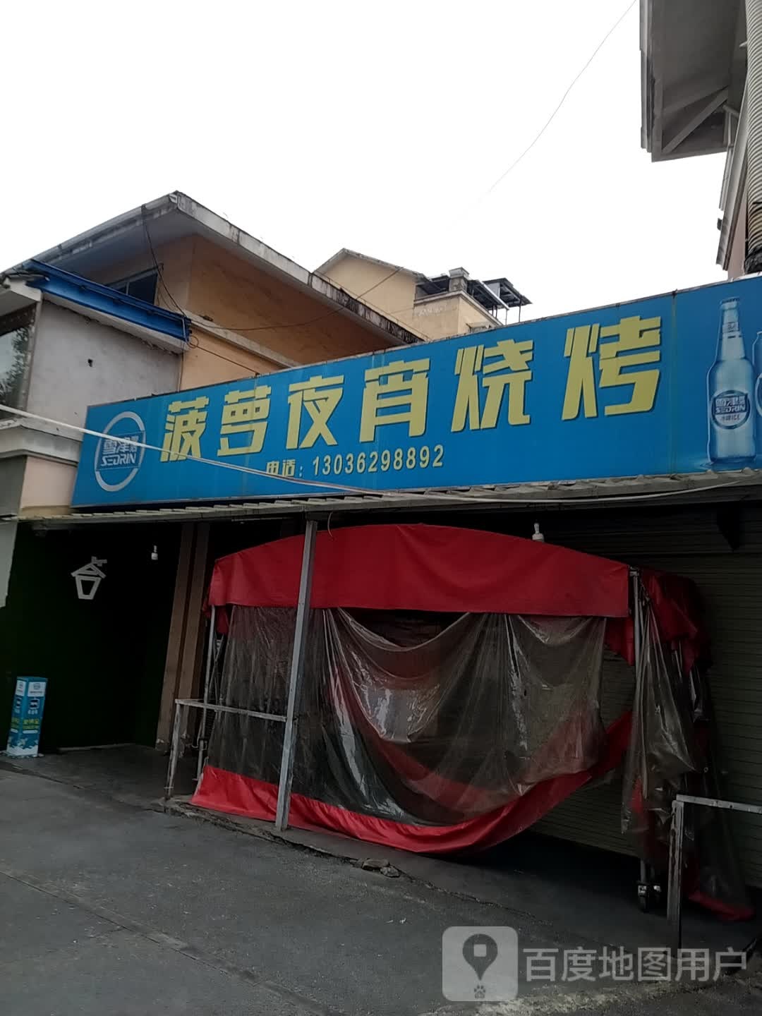 金菠萝夜宵烧烤