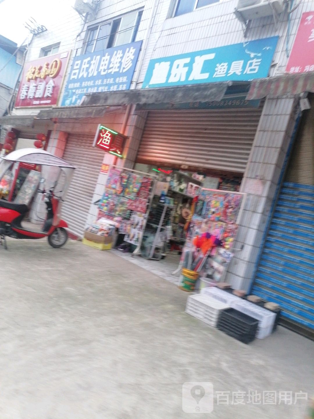 渔乐汇渔具店