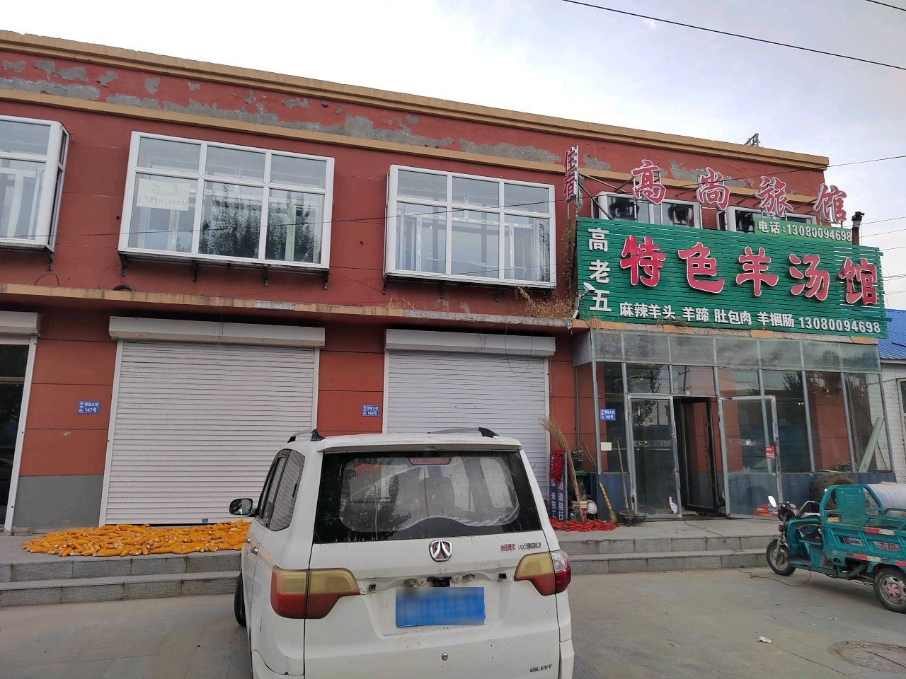 高尚旅馆