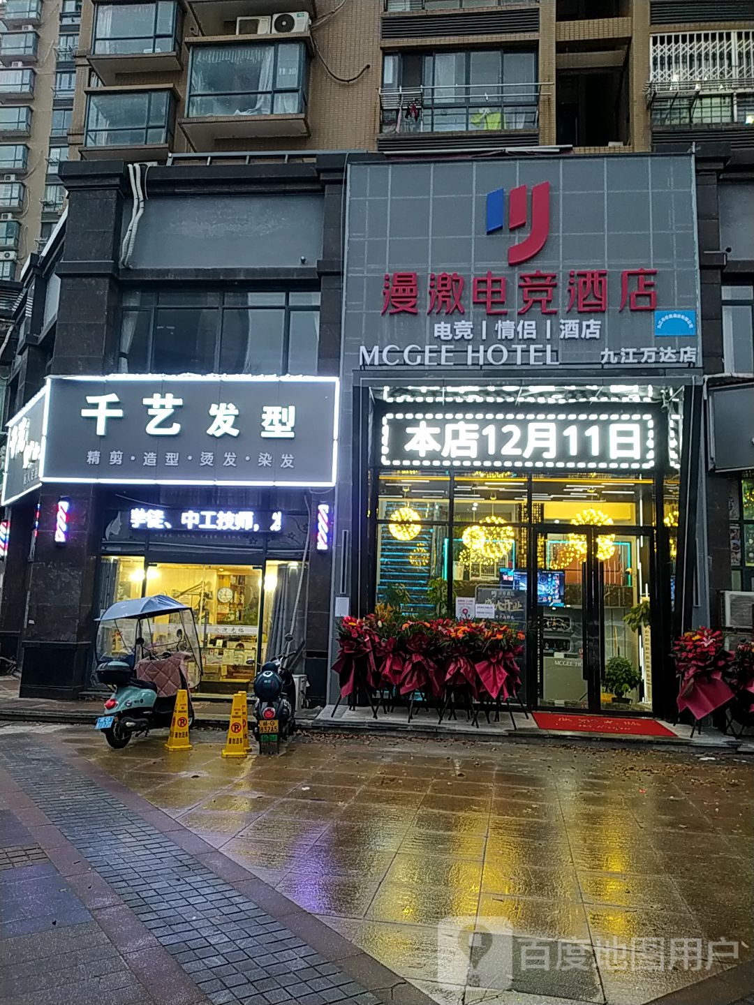 漫激电竞主题酒店(九江万达店)