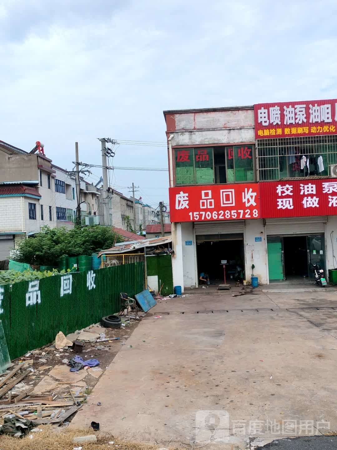废品回收