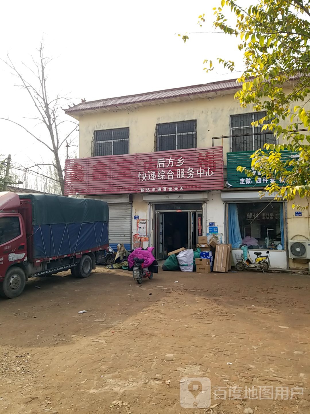 后方乡快递综合服务中心