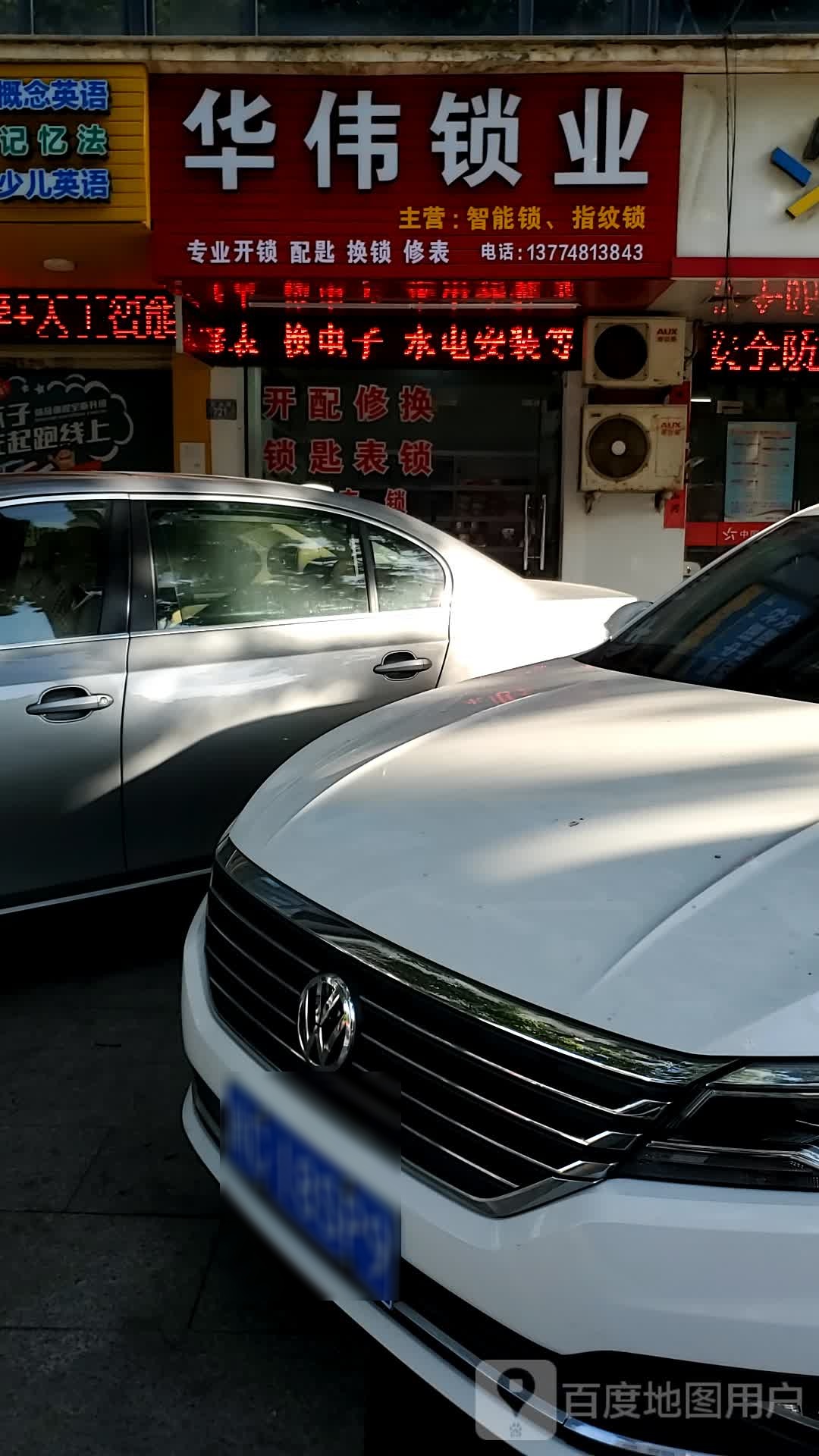 华伟锁业(建德花园二期店)