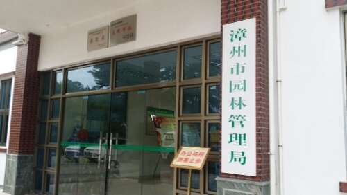 漳州市园林管理局