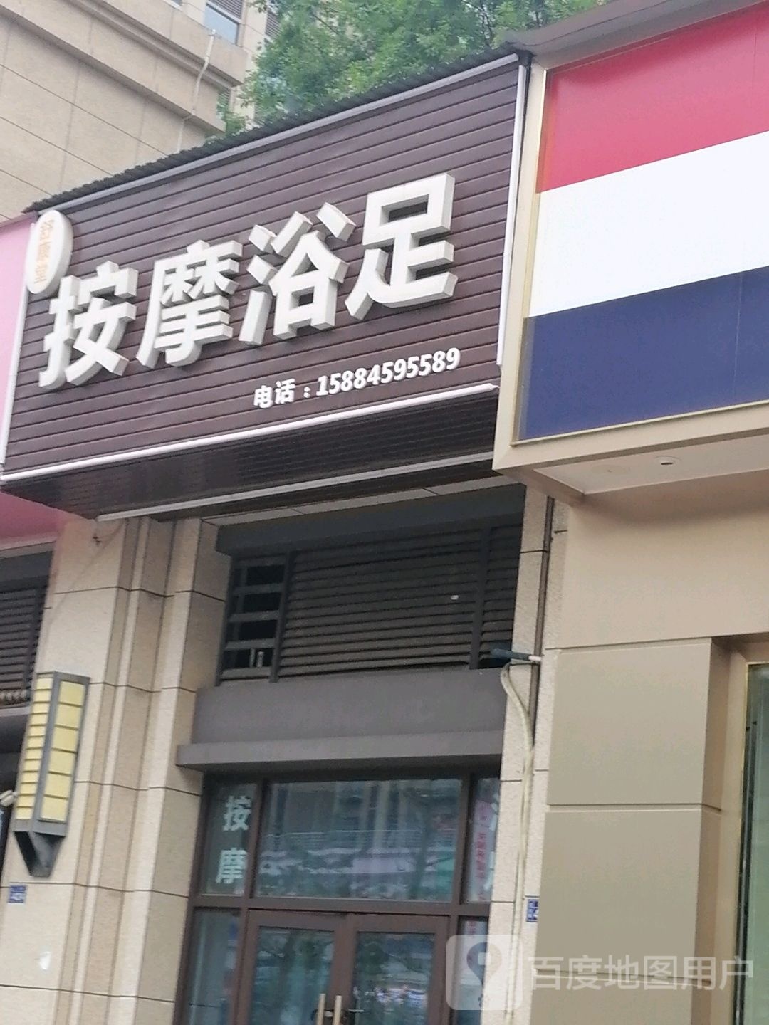 按摩店浴足