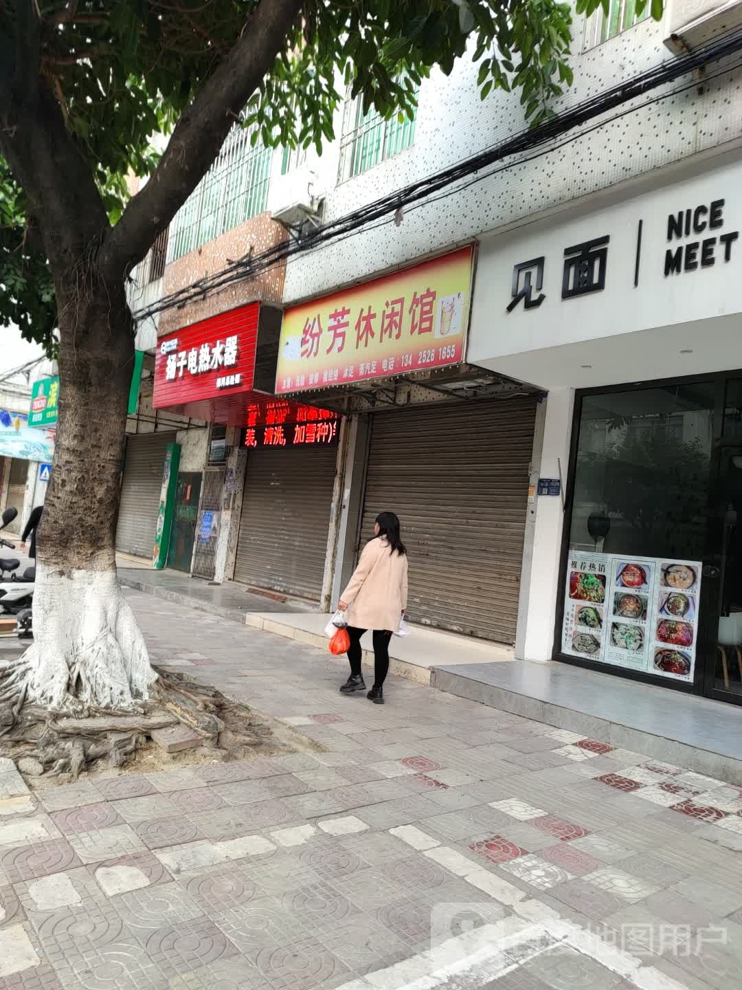 纷芳休闲管