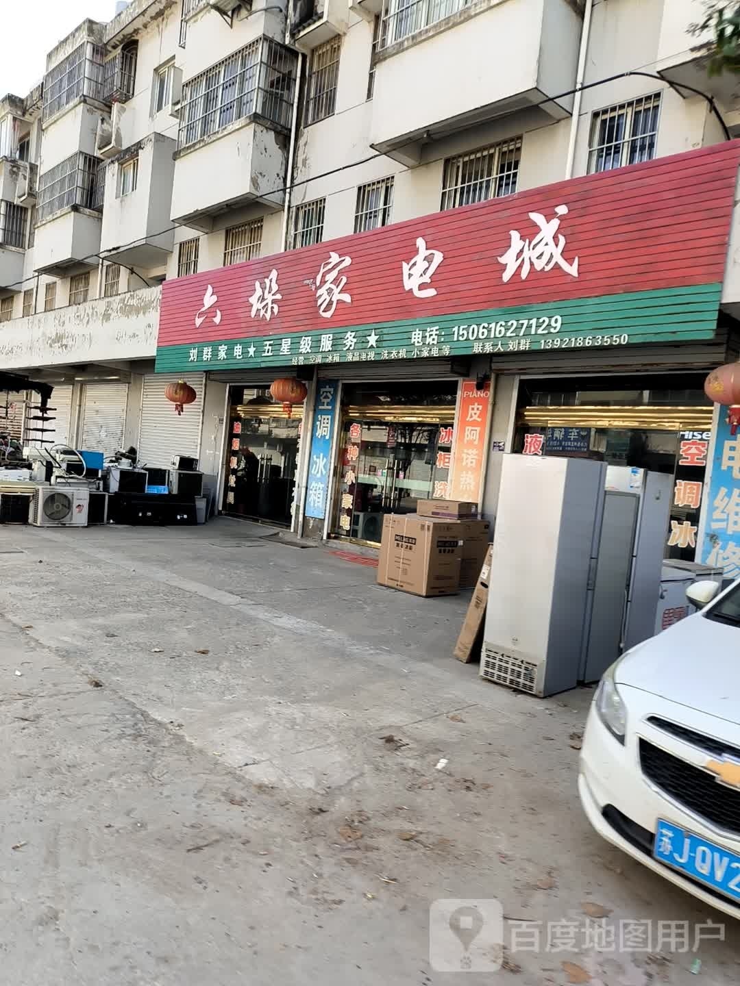 六垛家电成