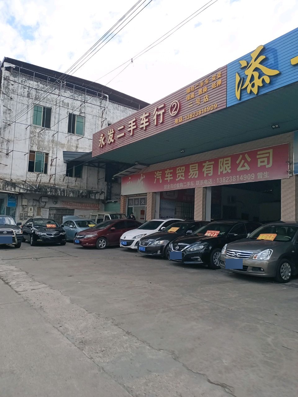 永发二手车行(二号店)