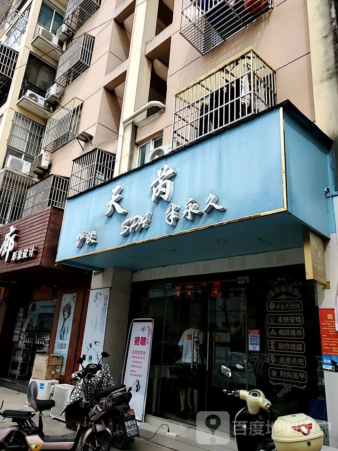 天芮护肤SPA
