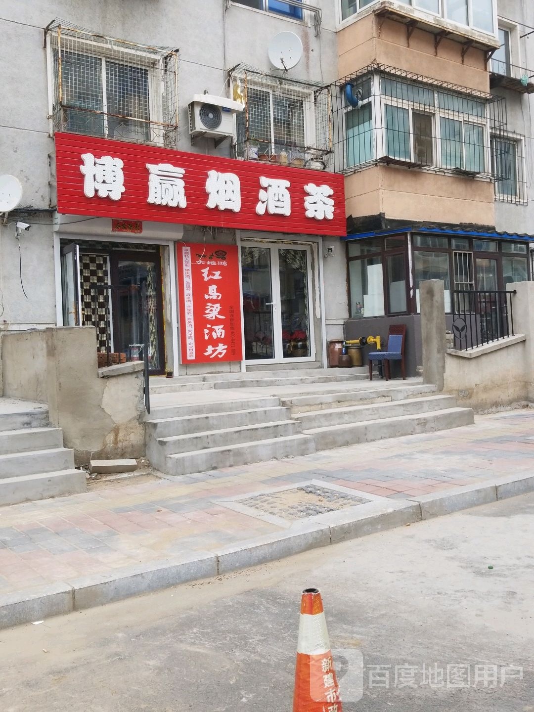 博赢烟酒茶(东星小区店)