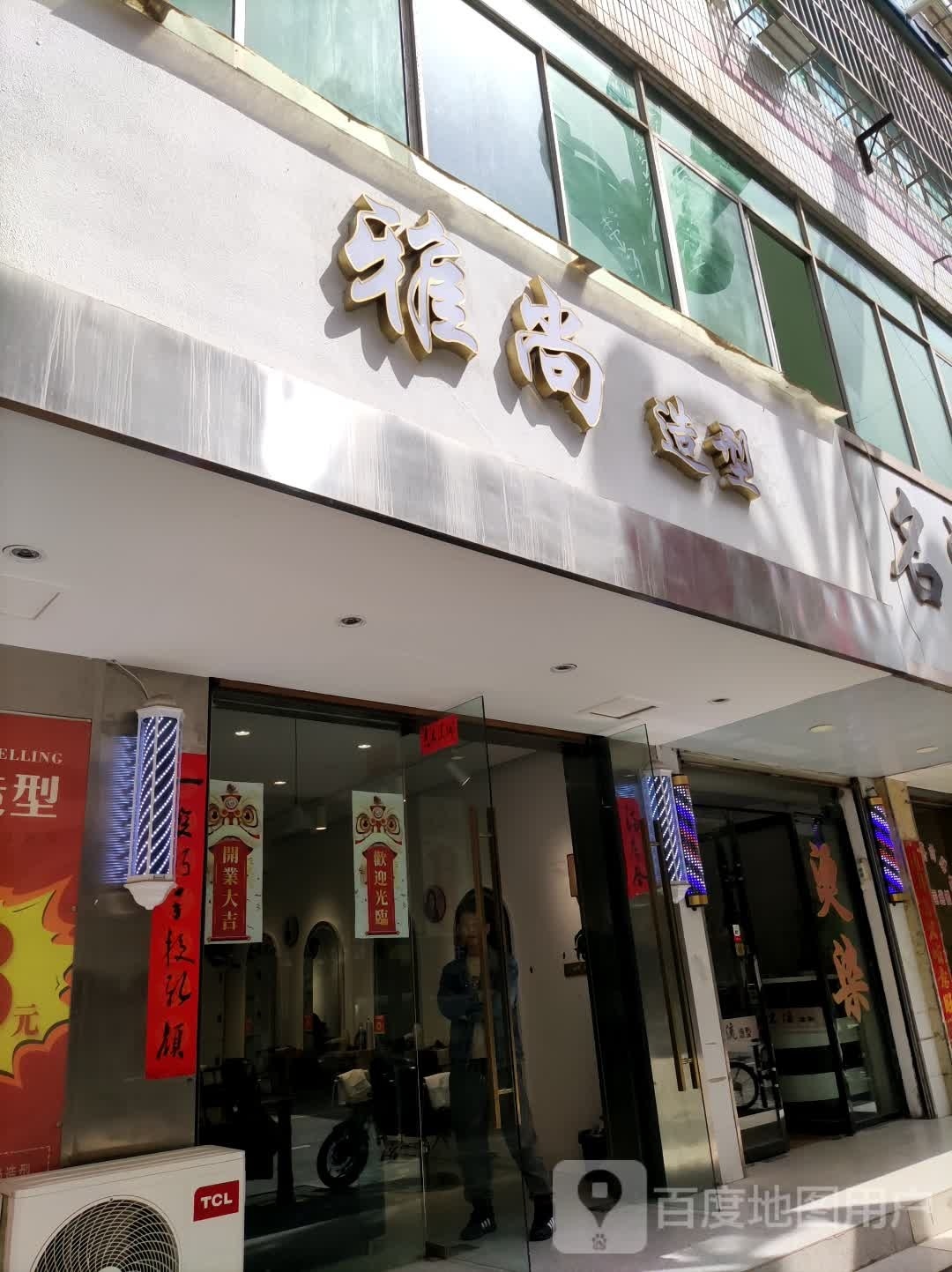 雅尚号造型(仇池路店)