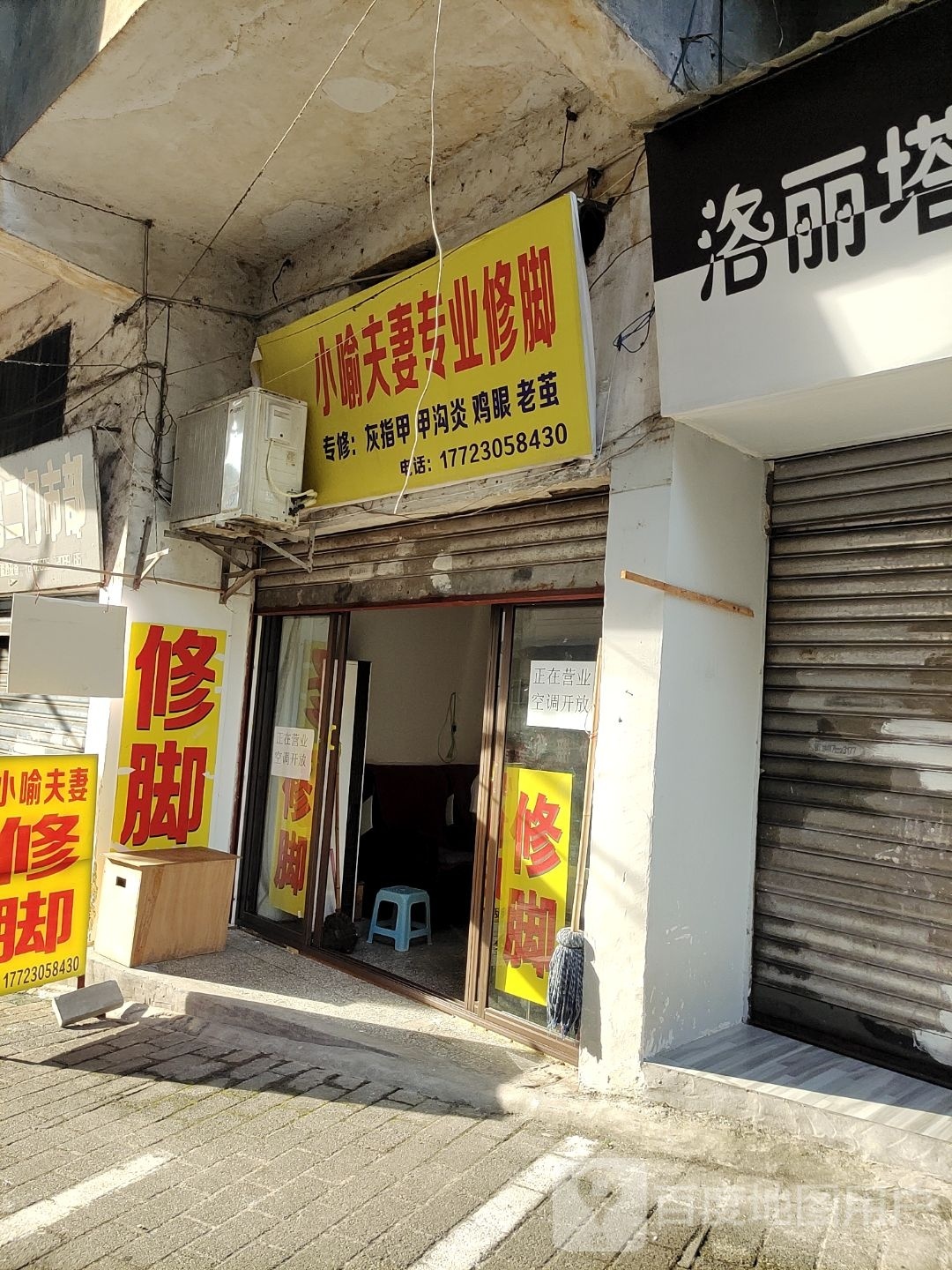 小喻夫妻专业修脚