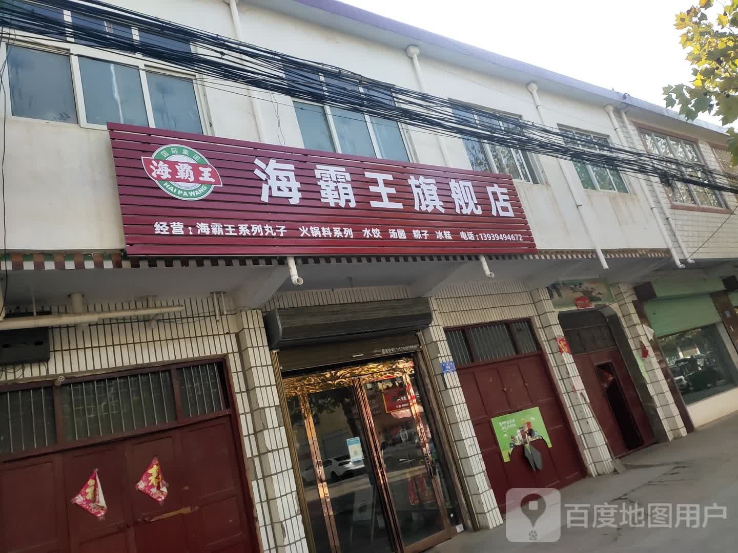 沈丘县周营镇海霸王旗舰店(和谐街店)