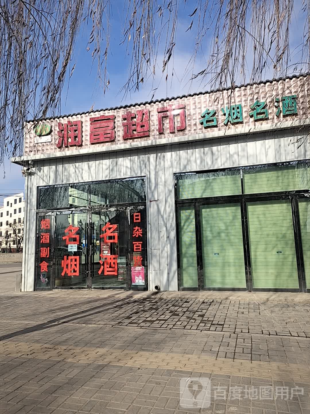 润富超市