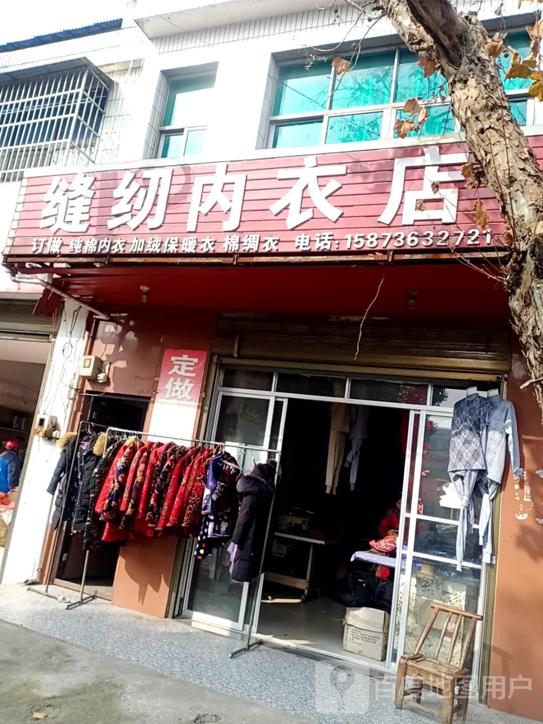 缝纫内衣店