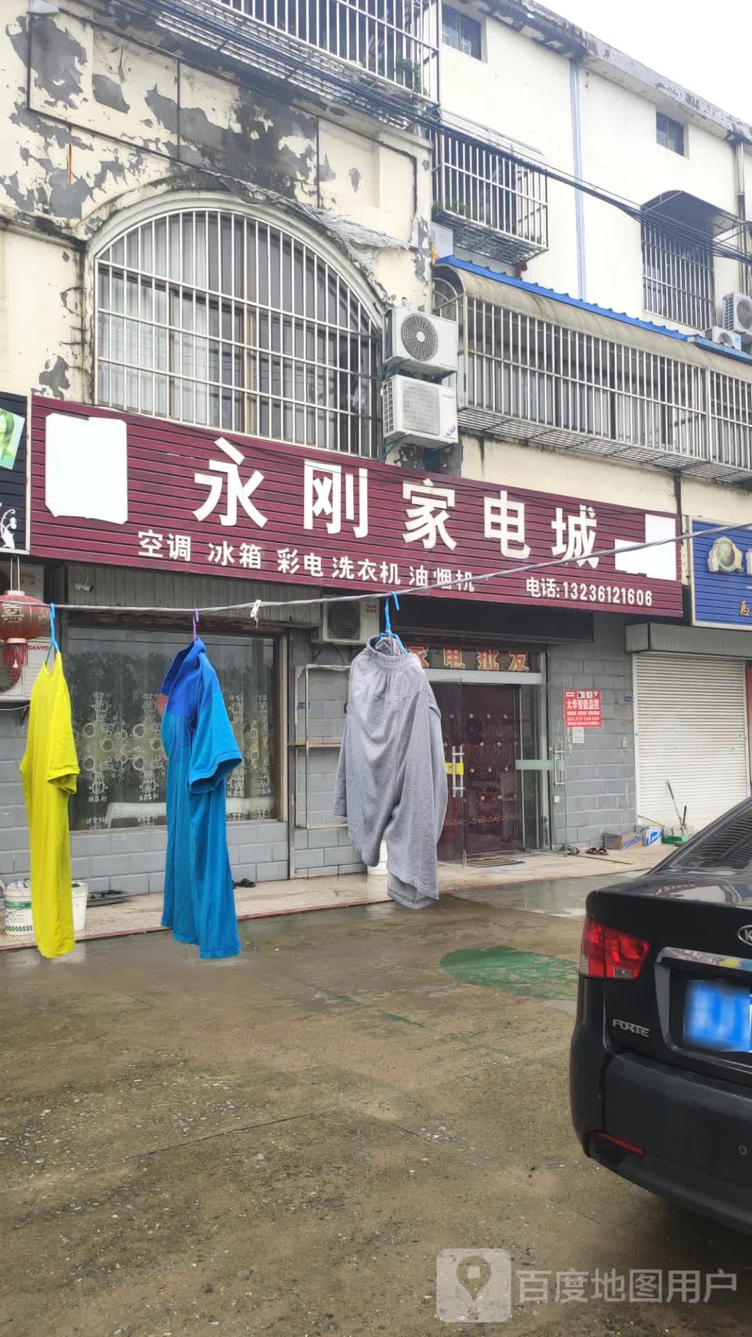 永刚家电