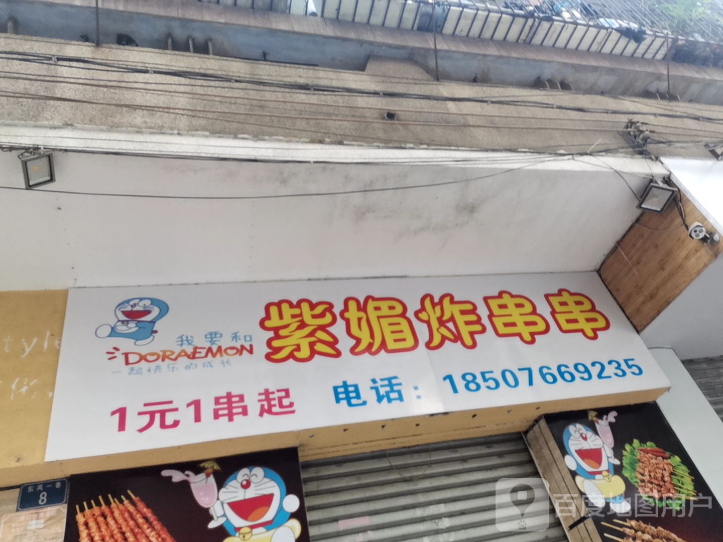 哆啦紫媚炸串串