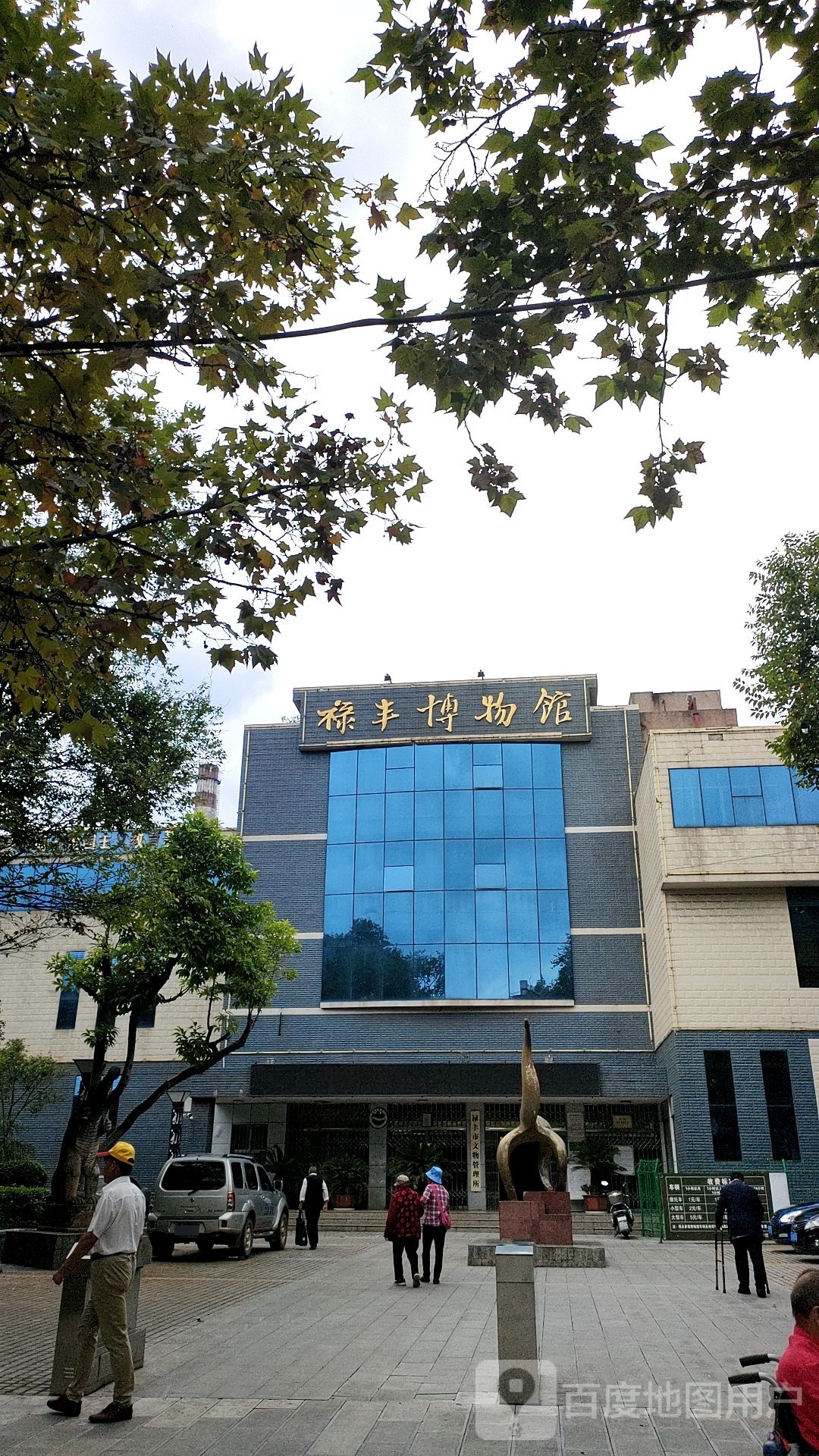 禄丰博物馆